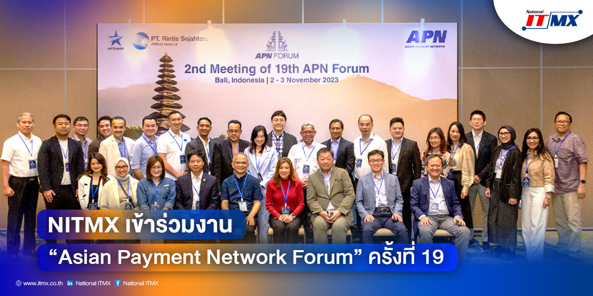 NITMX เข้าร่วมงาน Asian Payment Network Forum ครั้งที่ 19
