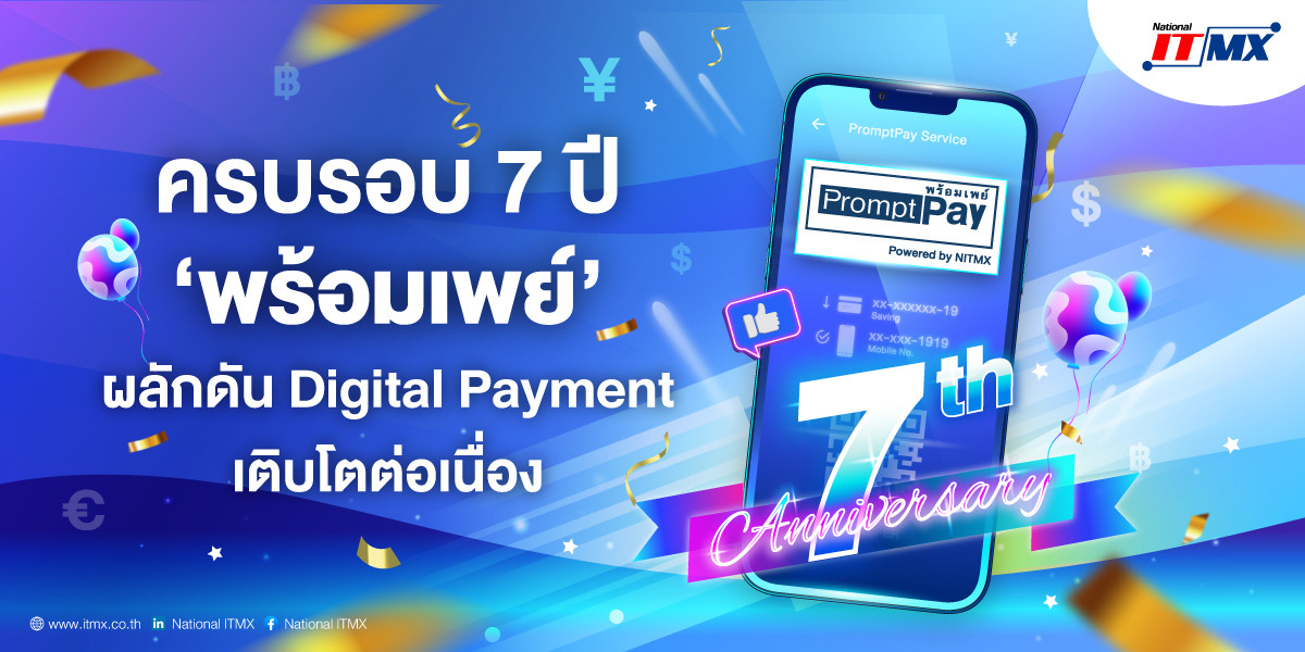 ครบรอบ 7 ปี พร้อมเพย์ ผลักดัน digital payment เติบโตต่อเนื่อง