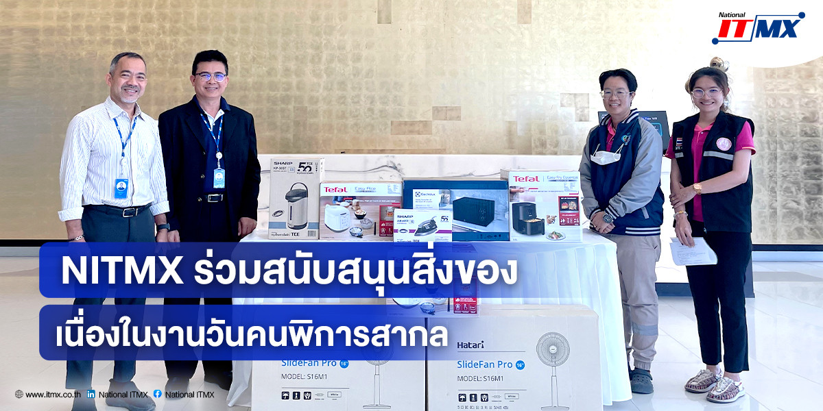 NITMX ร่วมสนับสนุนสิ่งของเนื่องในงานวันคนพิการสากล