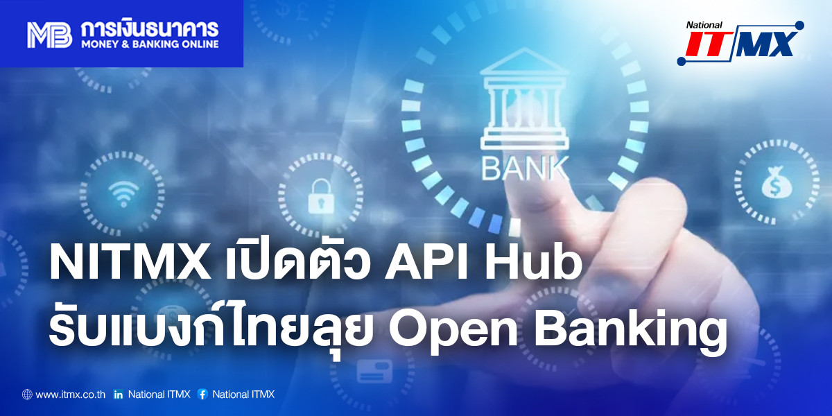 NITMX เปิดตัว API Hub รับแบงก์ไทยลุย Open Banking