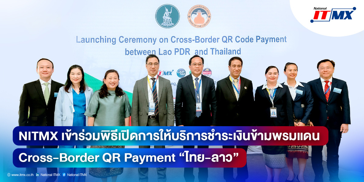 NITMX เข้าร่วมพิธีเปิดการให้บริการชำระเงินข้ามพรมแดน Cross-Border QR Payment ไทย-ลาว ณ เมืองหลวงพระบาง สปป.ลาว